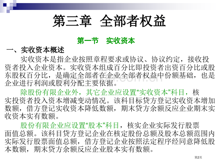 初级实务教案所有者权益省公共课一等奖全国赛课获奖课件.pptx_第2页