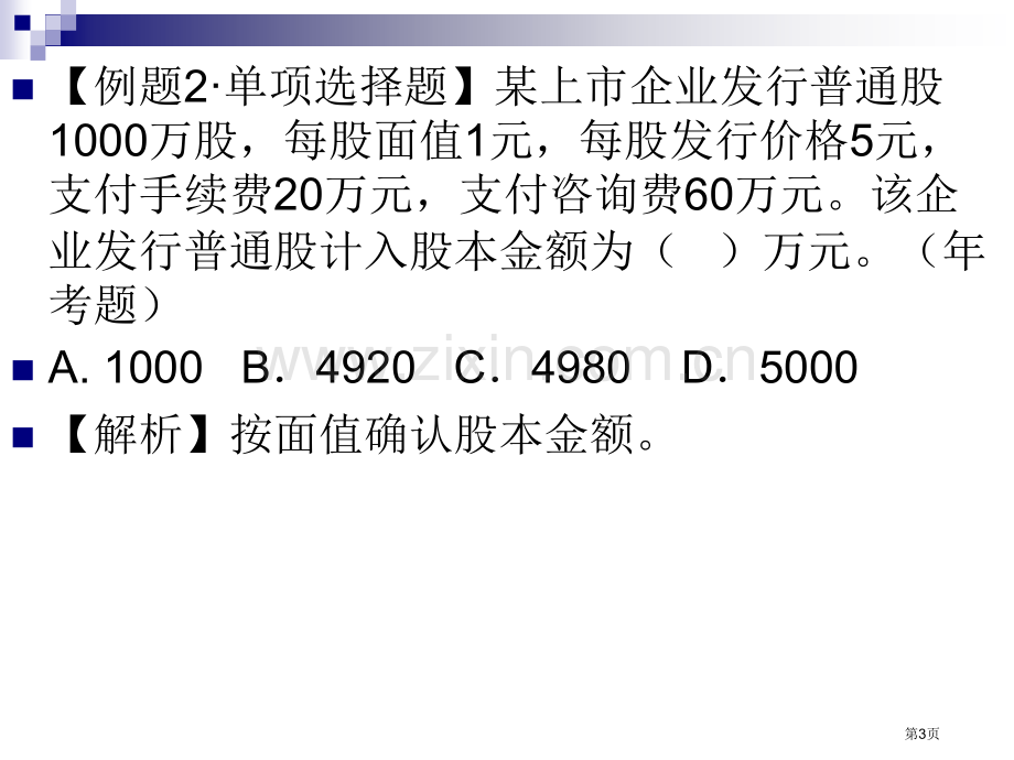 初级实务教案所有者权益省公共课一等奖全国赛课获奖课件.pptx_第3页