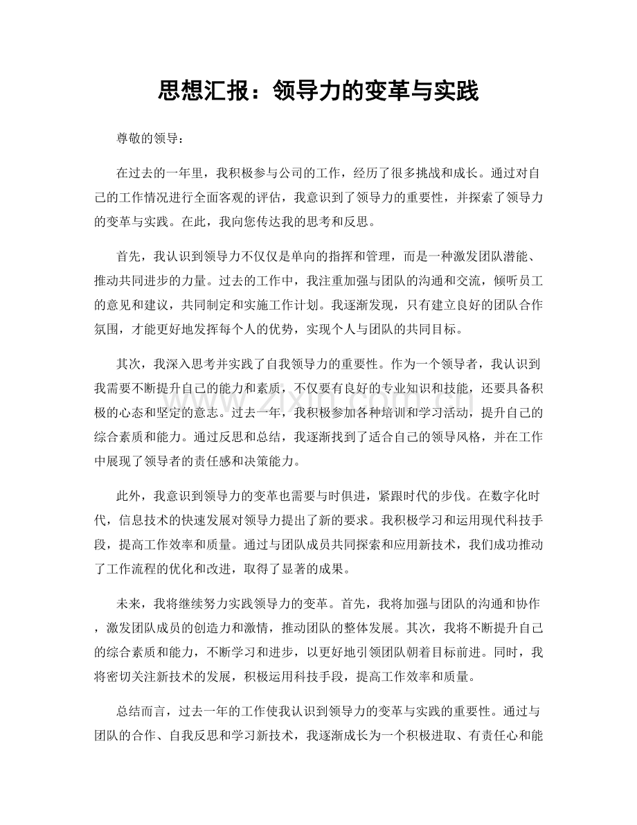 思想汇报：领导力的变革与实践.docx_第1页