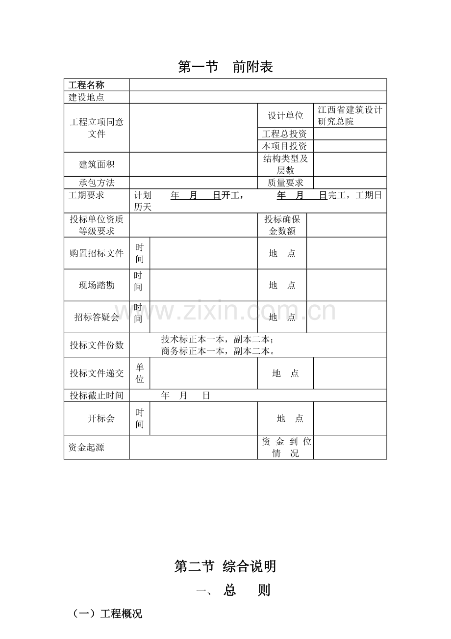 江西省工程施工招标文件大全模板.doc_第2页