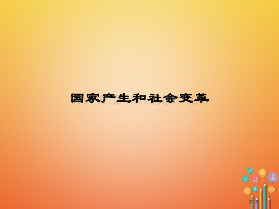 七年级历史上册第二次段考复习教案市公开课一等奖百校联赛特等奖大赛微课金奖PPT课件.pptx_第1页