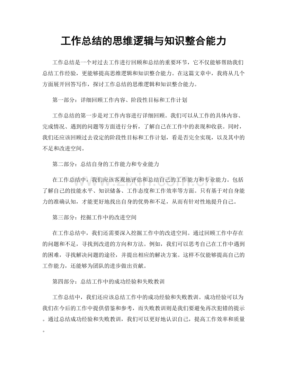 工作总结的思维逻辑与知识整合能力.docx_第1页