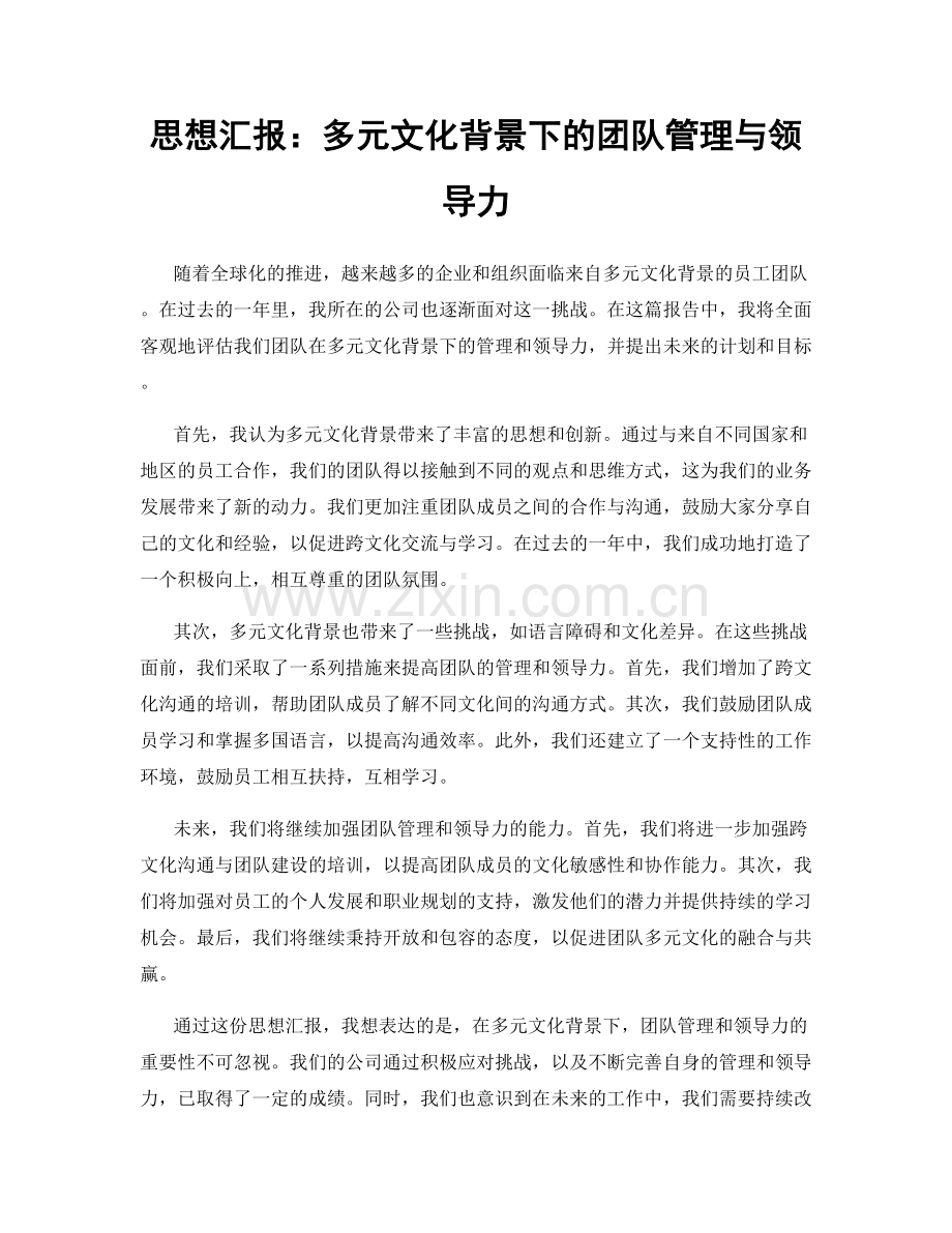 思想汇报：多元文化背景下的团队管理与领导力.docx_第1页