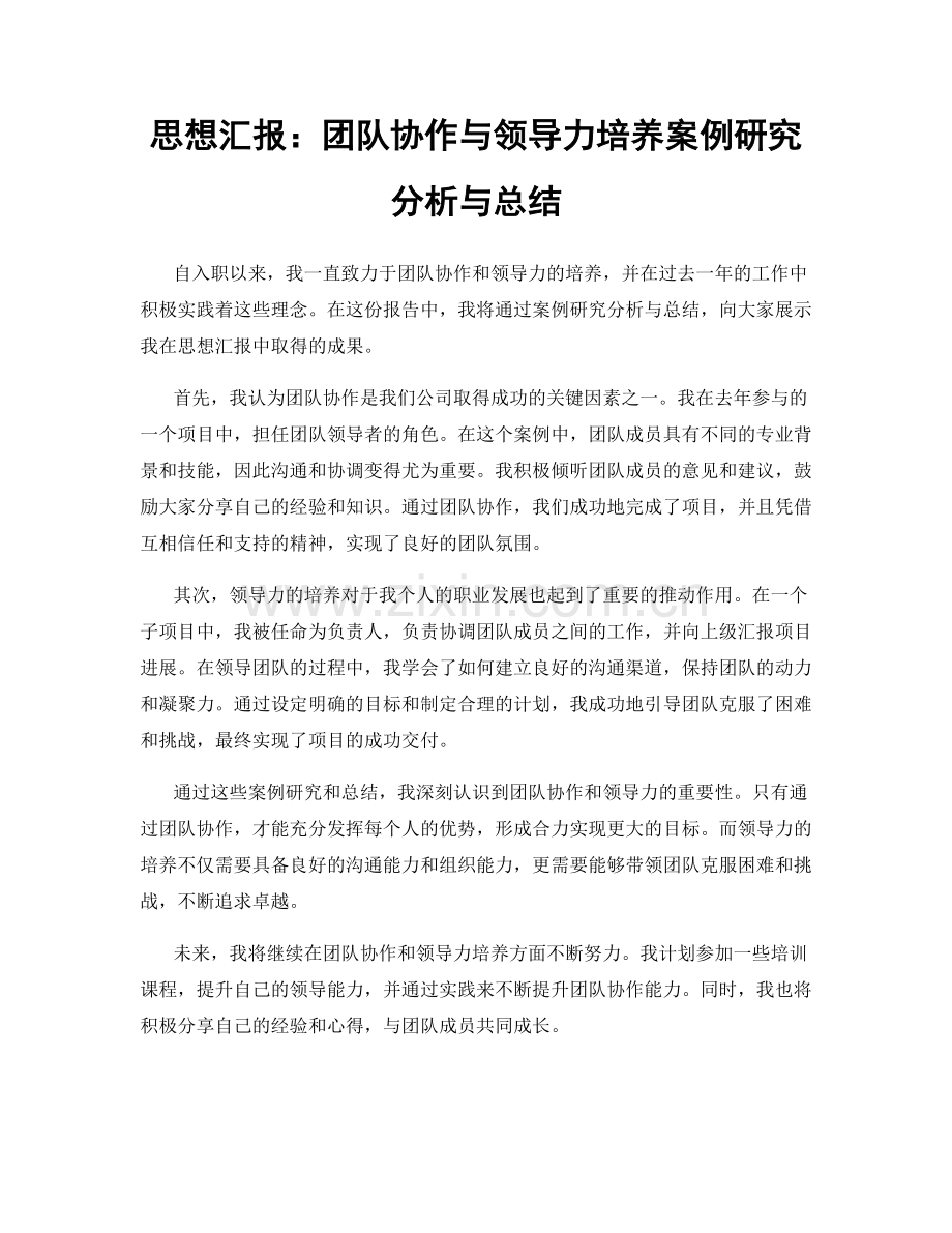 思想汇报：团队协作与领导力培养案例研究分析与总结.docx_第1页