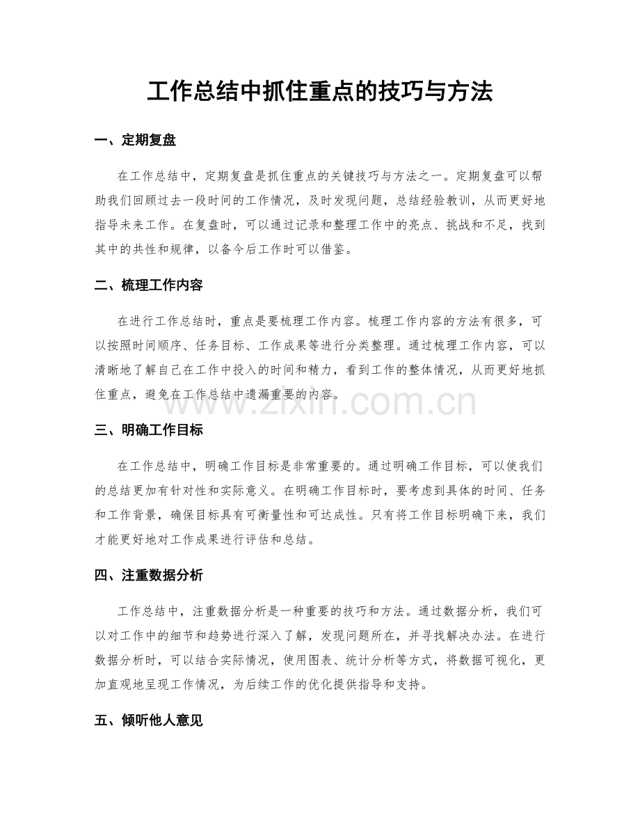 工作总结中抓住重点的技巧与方法.docx_第1页