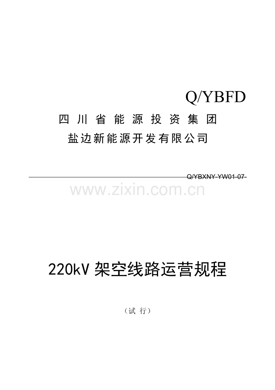 220kV架空线路运行作业规程.doc_第1页