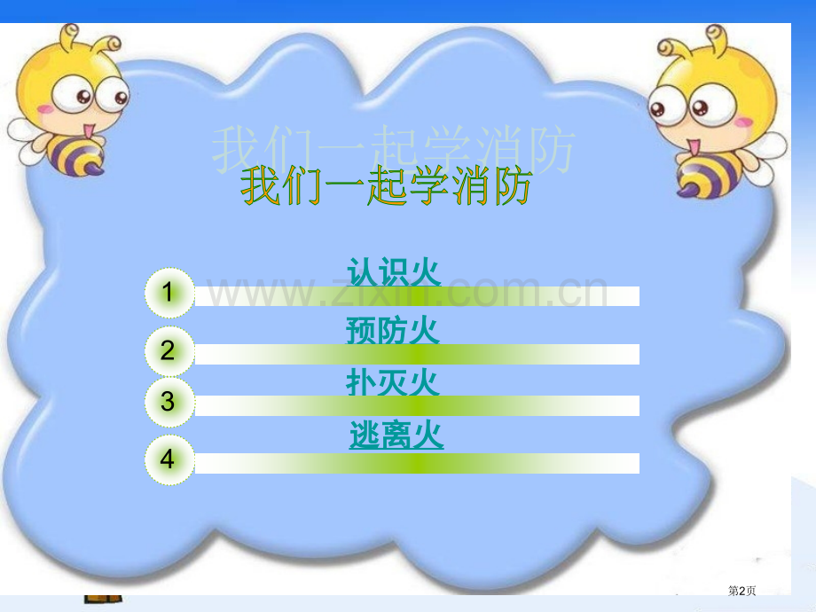 南宁市人民路东段小学消防安全教育课件覃旋省公共课一等奖全国赛课获奖课件.pptx_第2页