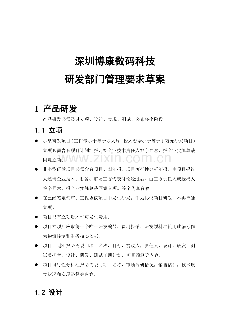 深圳数码科技公司研发部门管理规定样本.doc_第1页