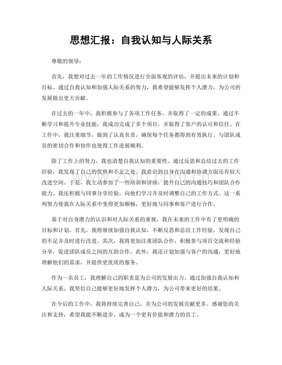 思想汇报：自我认知与人际关系.docx_第1页