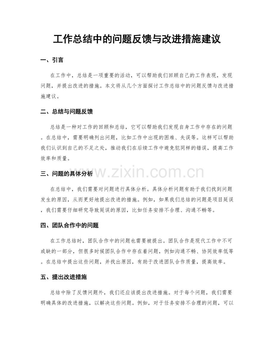 工作总结中的问题反馈与改进措施建议.docx_第1页