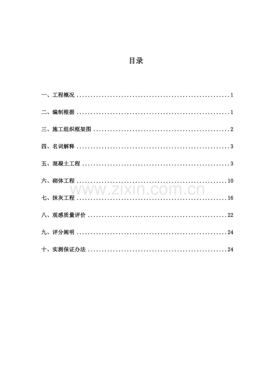 实测实量综合项目施工专项方案.doc_第1页