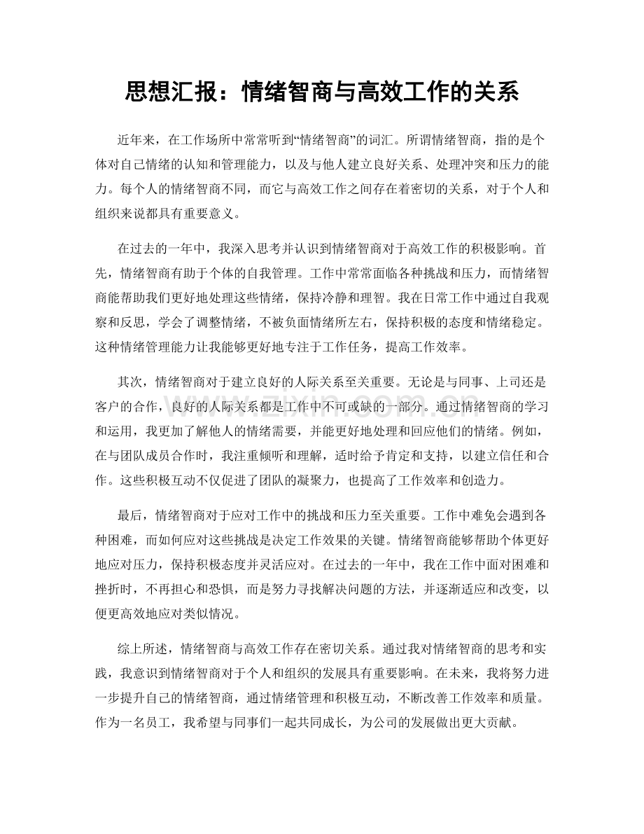 思想汇报：情绪智商与高效工作的关系.docx_第1页