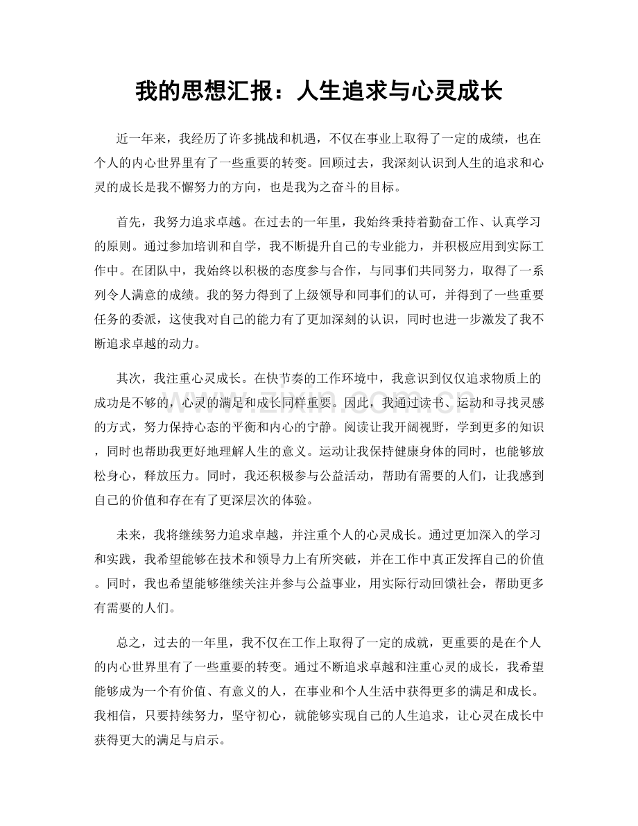 我的思想汇报：人生追求与心灵成长.docx_第1页