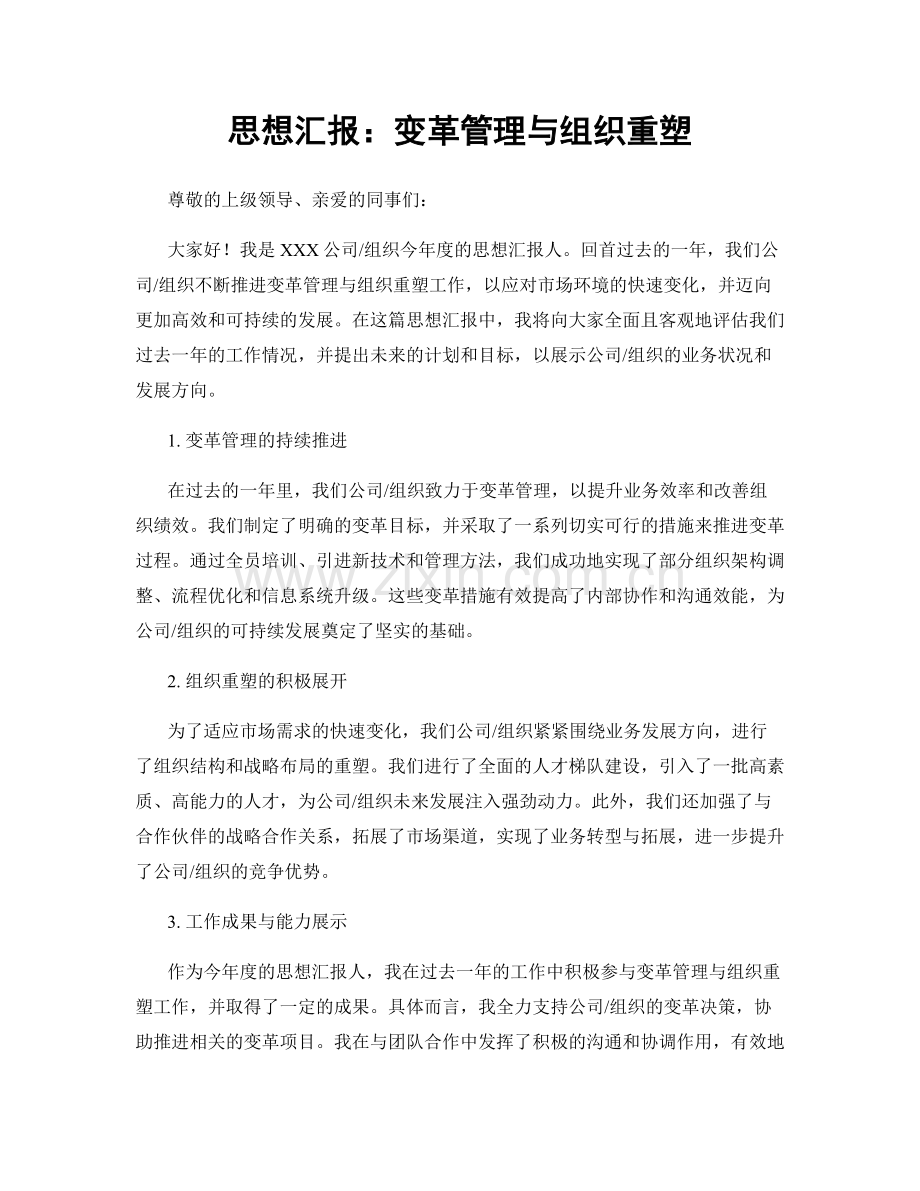 思想汇报：变革管理与组织重塑.docx_第1页