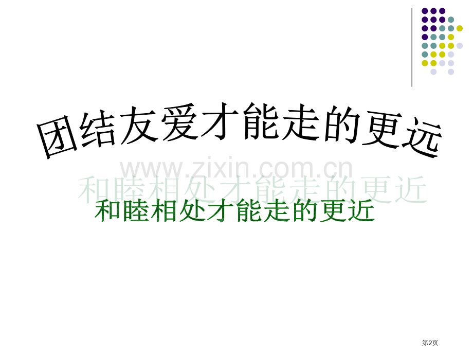 主题班会处置同学关系构建和谐班级市公开课一等奖百校联赛获奖课件.pptx_第2页