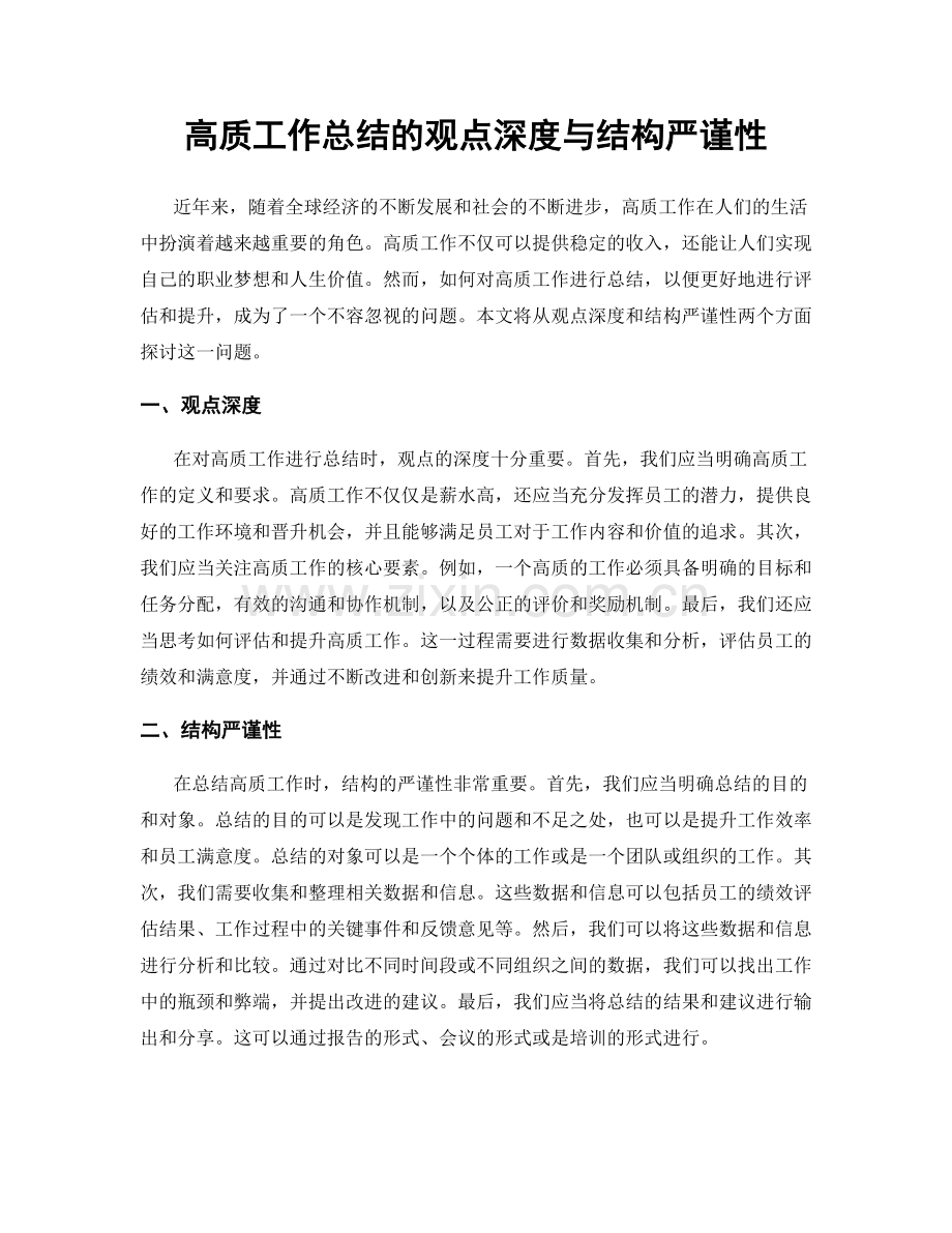 高质工作总结的观点深度与结构严谨性.docx_第1页