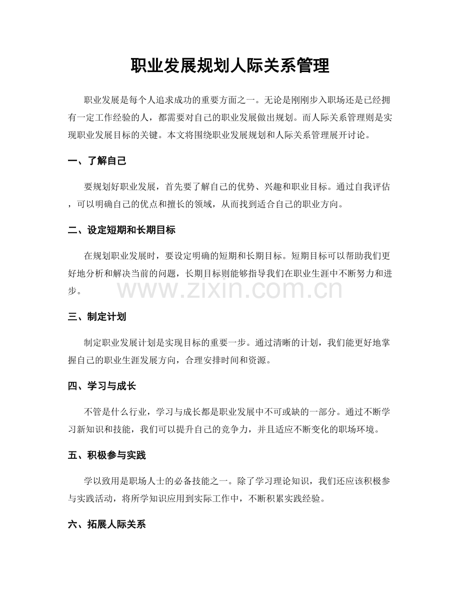 职业发展规划人际关系管理.docx_第1页