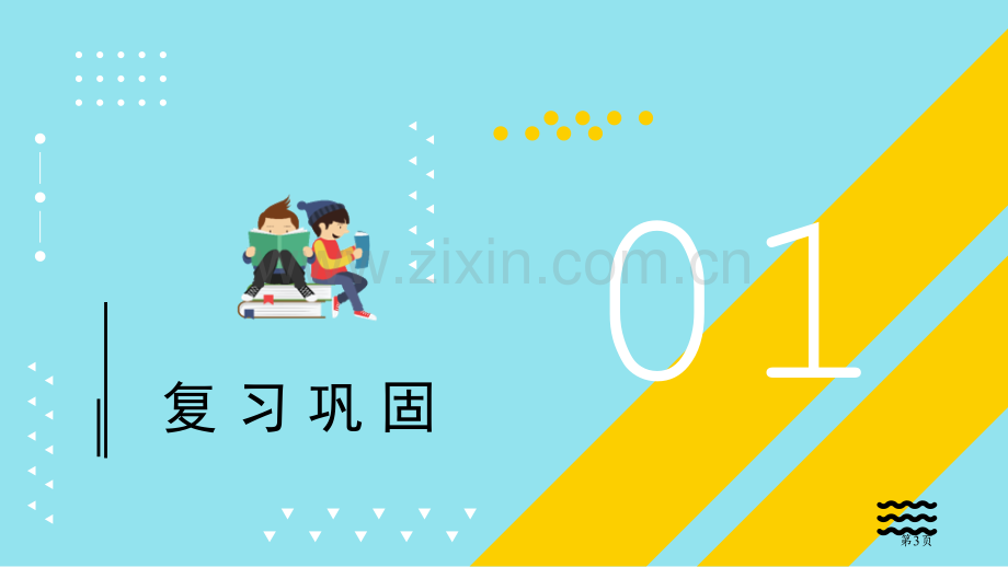 我们的家园1省公开课一等奖新名师优质课比赛一等奖课件.pptx_第3页