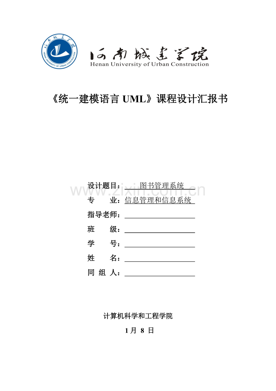 UML图书标准管理系统报告.docx_第1页