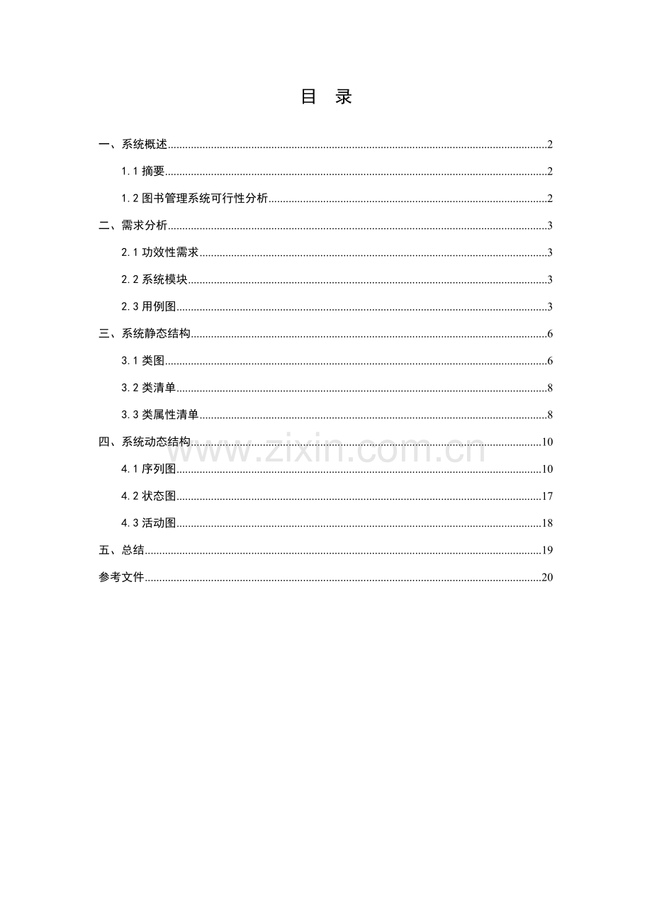 UML图书标准管理系统报告.docx_第2页