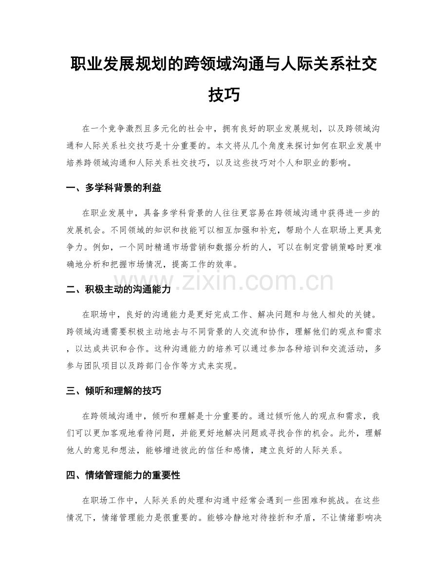 职业发展规划的跨领域沟通与人际关系社交技巧.docx_第1页