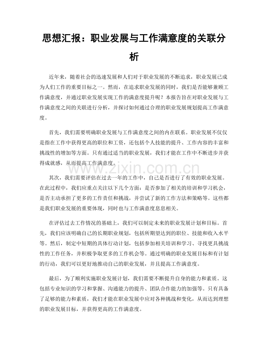 思想汇报：职业发展与工作满意度的关联分析.docx_第1页