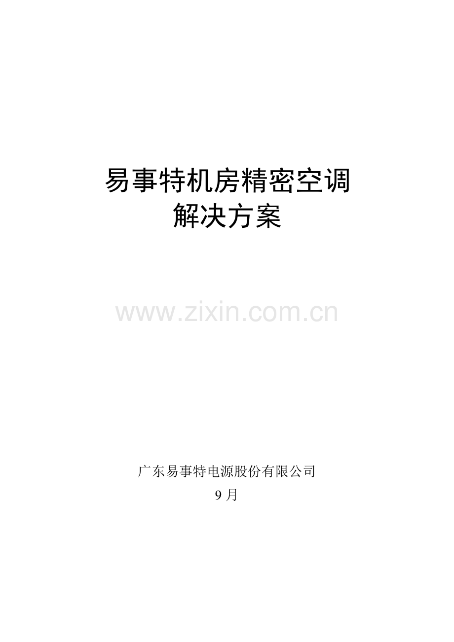 机房精密空调解决专题方案.docx_第1页