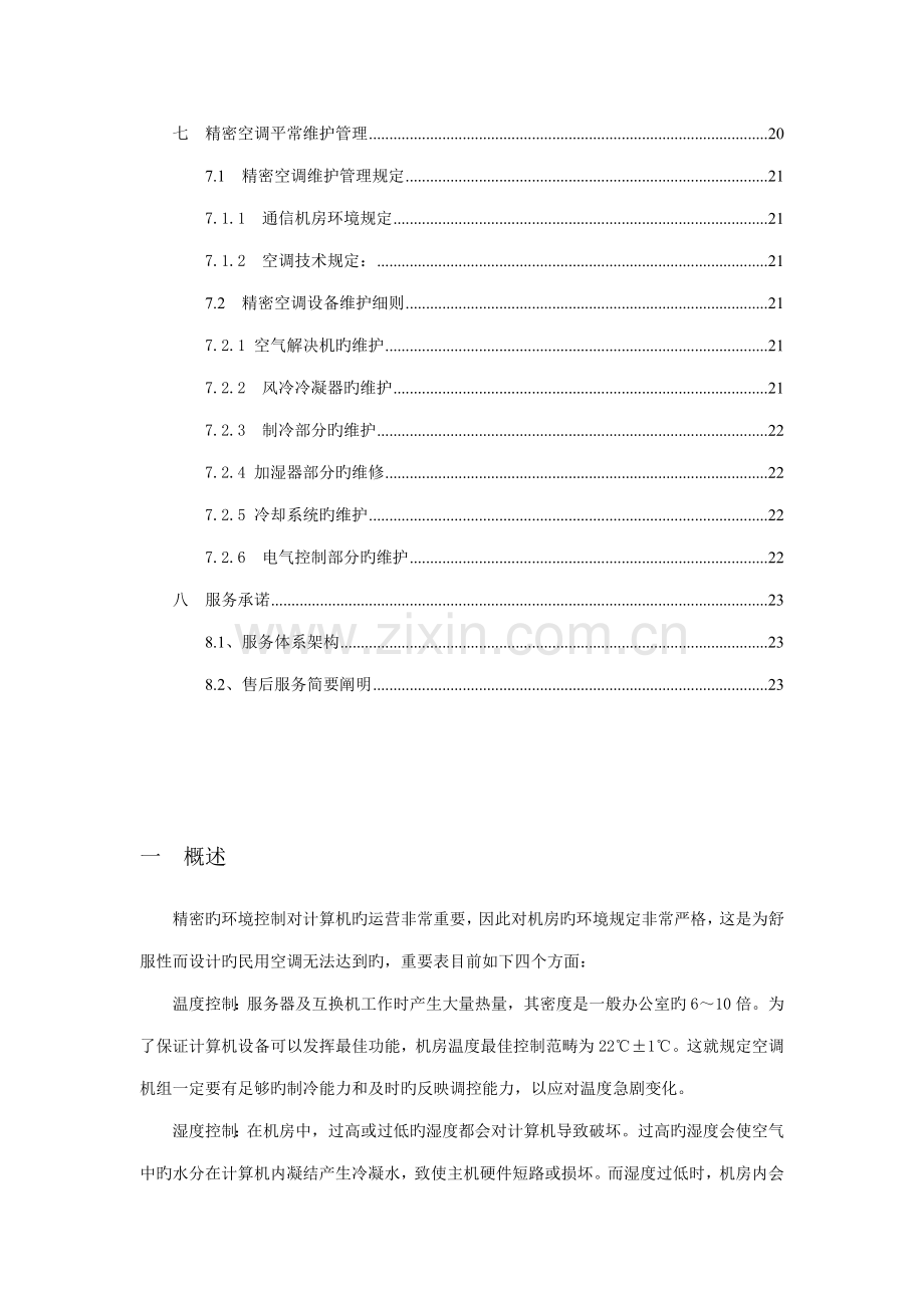 机房精密空调解决专题方案.docx_第3页