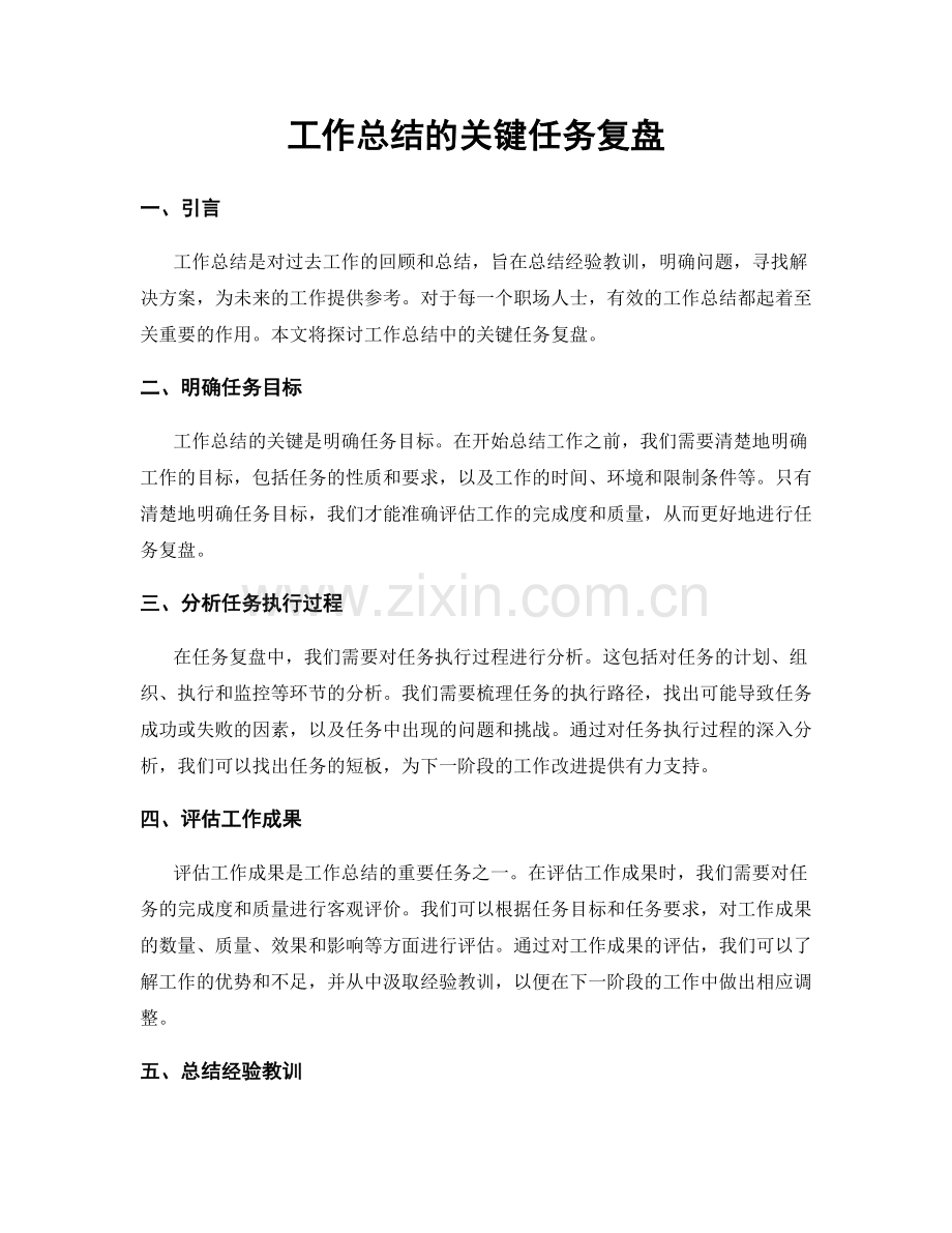 工作总结的关键任务复盘.docx_第1页