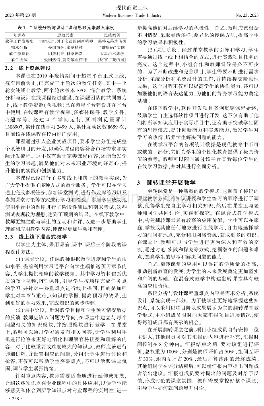 基于线上线下混合式教育模式的课程建设研究与实践——以系统分析与设计一流课程为例.pdf_第2页