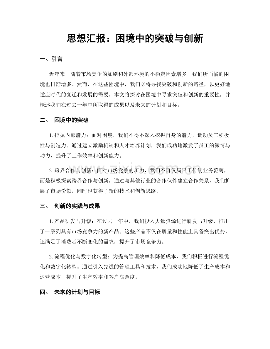 思想汇报：困境中的突破与创新.docx_第1页