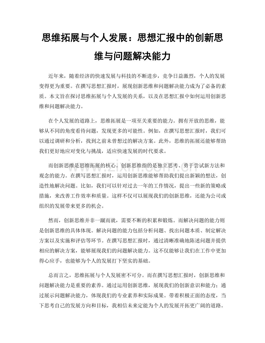 思维拓展与个人发展：思想汇报中的创新思维与问题解决能力.docx_第1页