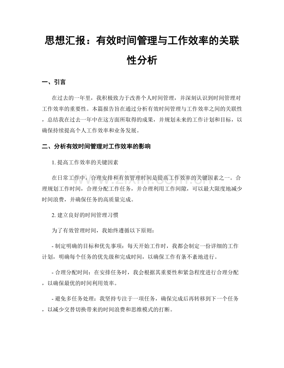 思想汇报：有效时间管理与工作效率的关联性分析.docx_第1页