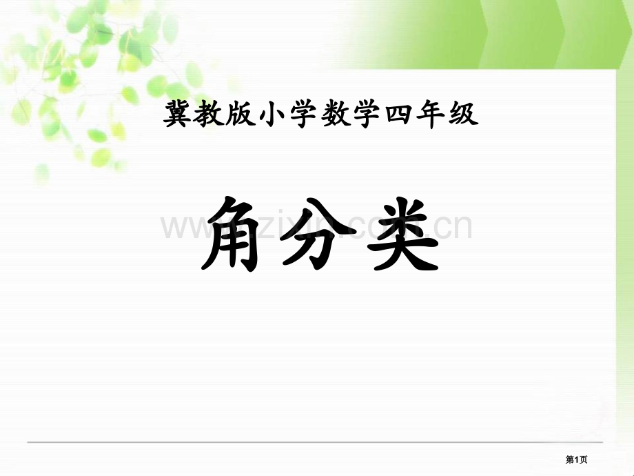 角的分类线和角课件省公开课一等奖新名师优质课比赛一等奖课件.pptx_第1页