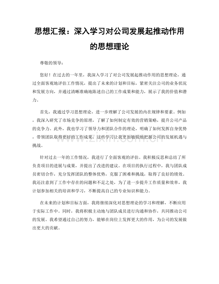 思想汇报：深入学习对公司发展起推动作用的思想理论.docx_第1页