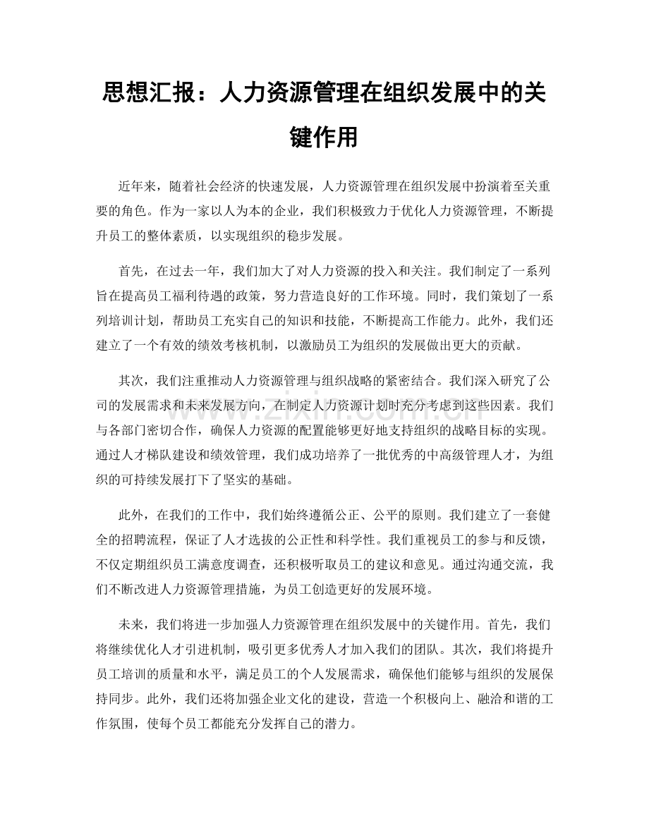 思想汇报：人力资源管理在组织发展中的关键作用.docx_第1页