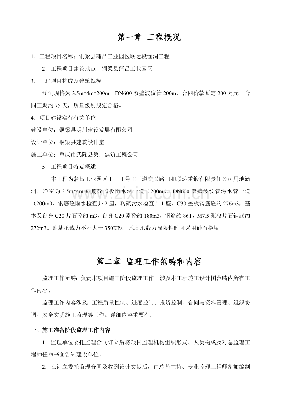 涵洞综合项目工程监理规划方案.doc_第2页