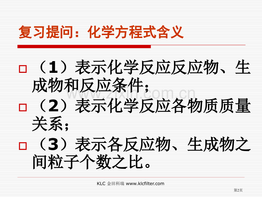 利用化学方程式的简单计算课件市公开课一等奖百校联赛特等奖课件.pptx_第2页