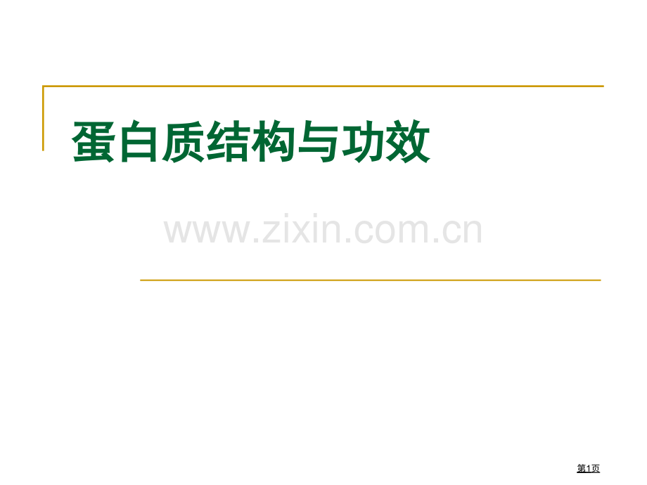 生物化学蛋白质的结构和功能省公共课一等奖全国赛课获奖课件.pptx_第1页