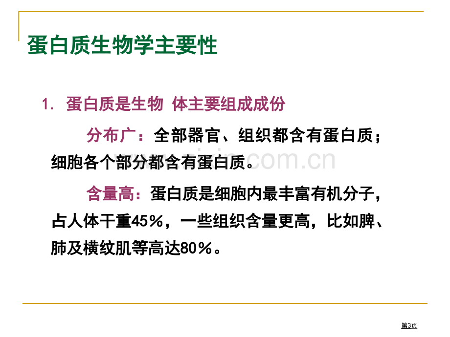 生物化学蛋白质的结构和功能省公共课一等奖全国赛课获奖课件.pptx_第3页