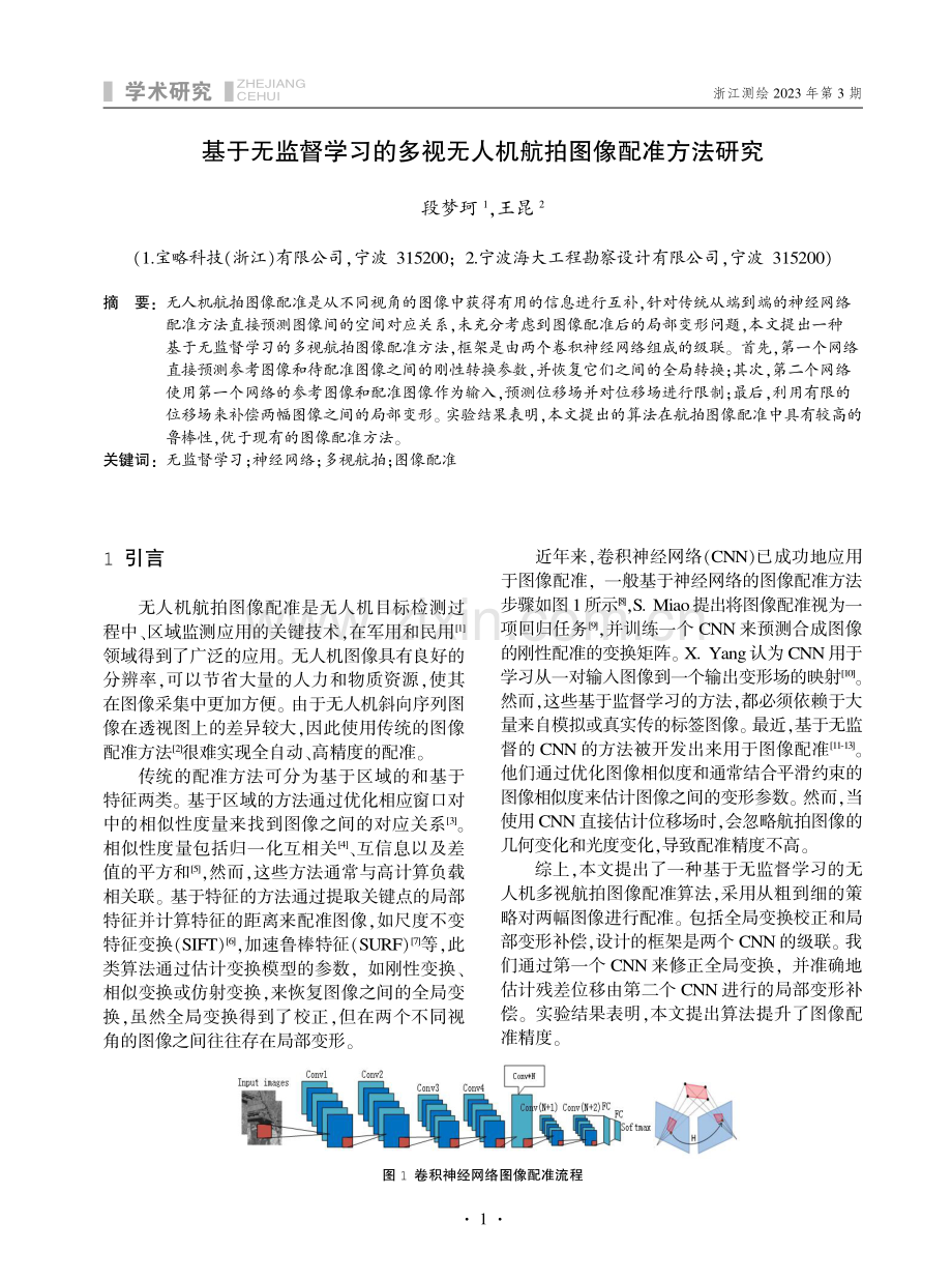 基于无监督学习的多视无人机航拍图像配准方法研究.pdf_第1页