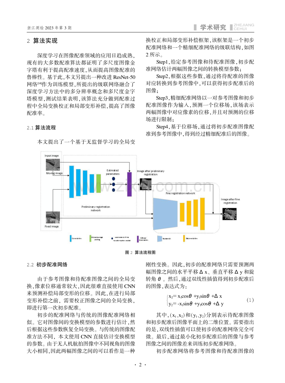 基于无监督学习的多视无人机航拍图像配准方法研究.pdf_第2页