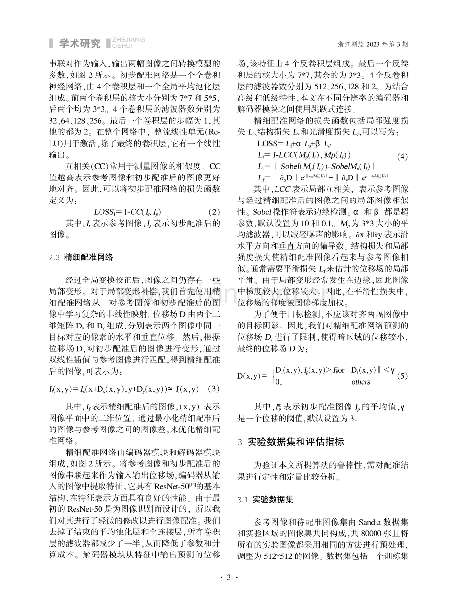 基于无监督学习的多视无人机航拍图像配准方法研究.pdf_第3页