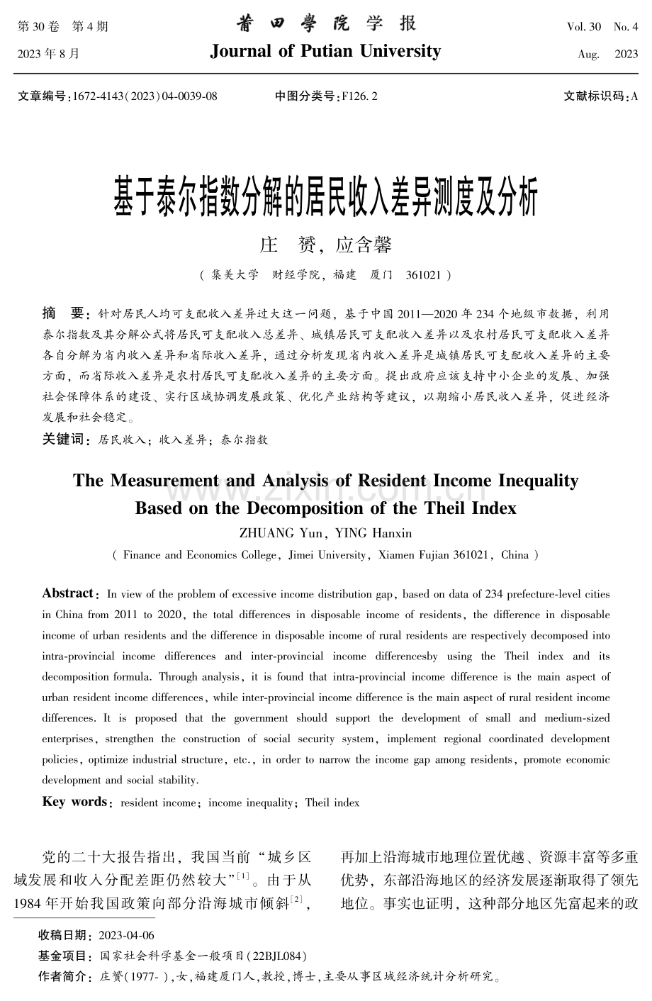 基于泰尔指数分解的居民收入差异测度及分析.pdf_第1页