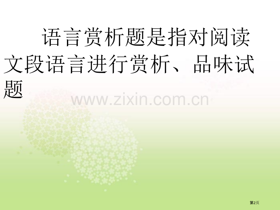 分析句子的作用市公开课一等奖百校联赛获奖课件.pptx_第2页