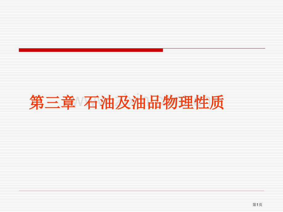 石油的物理性质省公共课一等奖全国赛课获奖课件.pptx_第1页