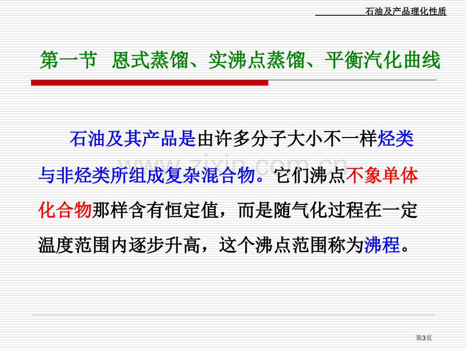 石油的物理性质省公共课一等奖全国赛课获奖课件.pptx_第3页