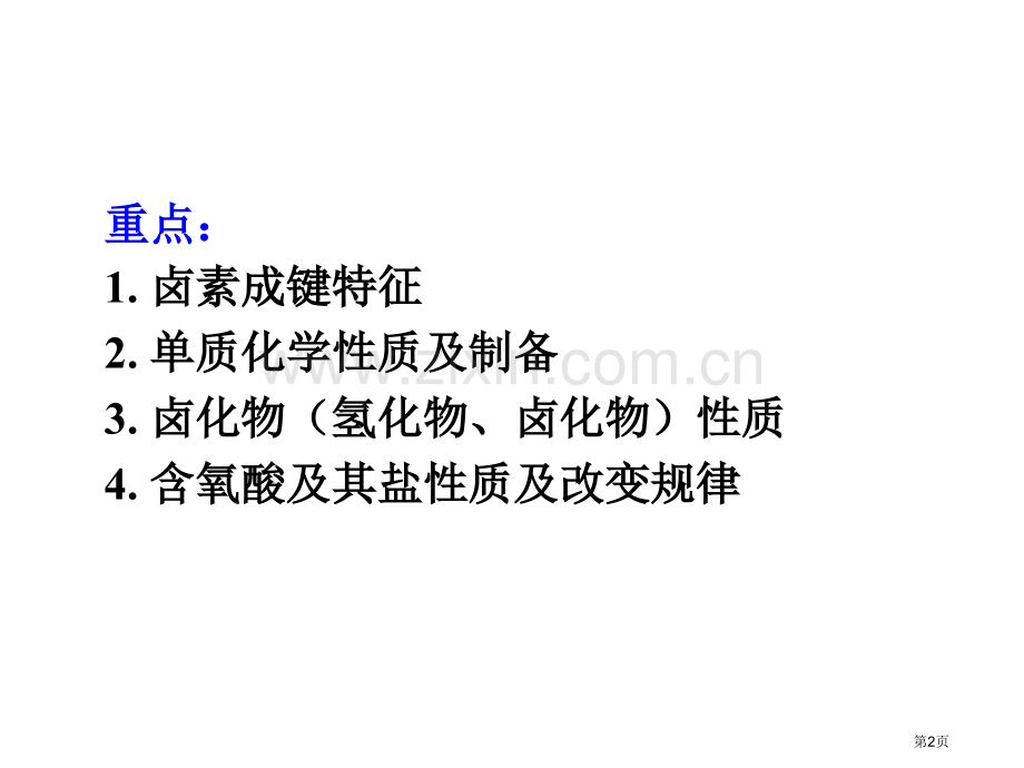 内蒙古民族大学无机化学吉大武大版第17章卤素市公开课一等奖百校联赛特等奖课件.pptx_第2页