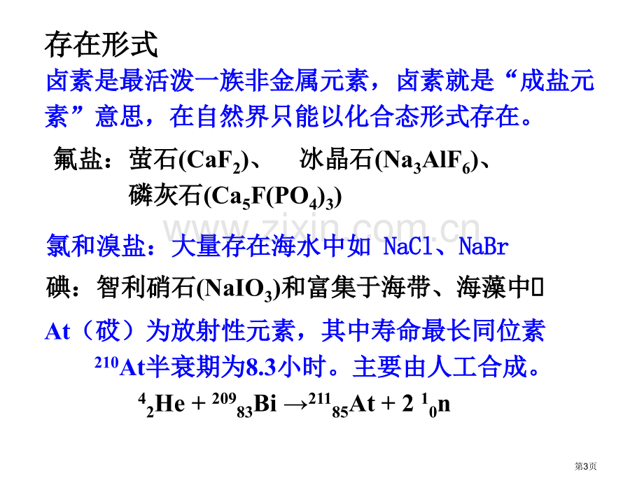 内蒙古民族大学无机化学吉大武大版第17章卤素市公开课一等奖百校联赛特等奖课件.pptx_第3页