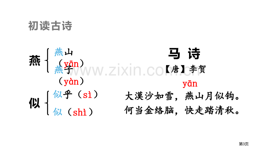 马诗课件省公开课一等奖新名师比赛一等奖课件.pptx_第3页